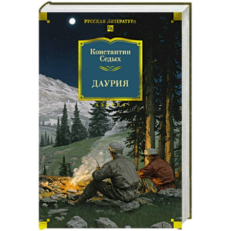 Русская классика, книга Даурия купить по скидке