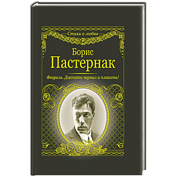 Февраль. Достать чернил и плакать!