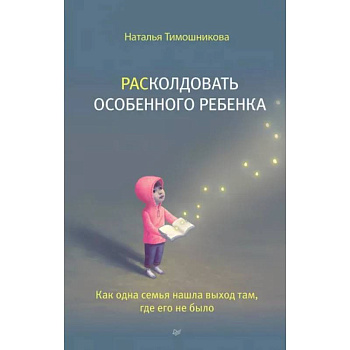 Расколдовать особенного ребенка. Как одна семья нашла выход там,где его не было