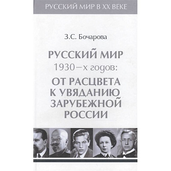 Русский мир 1930-х годов.Том 3. От расцвета к увяданию зарубежной России