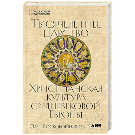 Общие работы по истории средних веков, книга Тысячелетнее царство: Христианская культура средневековой Европы купить по скидке