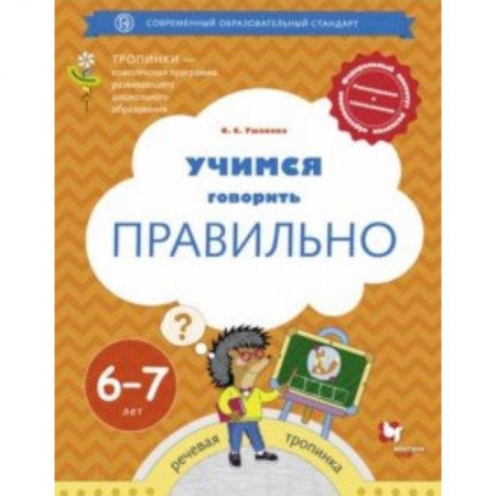 Логопедия, книга Учимся говорить правильно. Пособие для детей 6-7 лет. ФГОС ДО купить по скидке