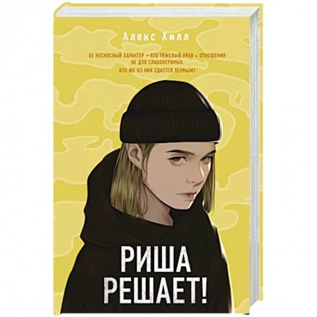 Зарубежный любовный роман, книга Риша решает! купить по скидке