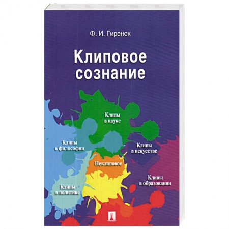 Практическая психология, книга Клиповое сознание купить по скидке
