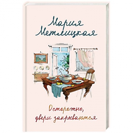 Отечественный любовный роман, книга Осторожно, двери закрываются купить по скидке