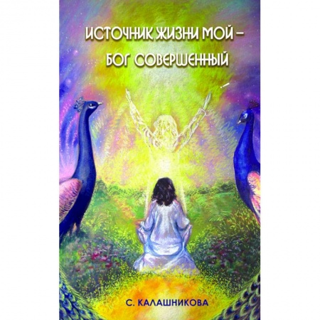 Эзотерические учения, книга Источник жизни мой – Бог совершенный купить по скидке