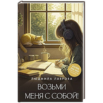 Возьми меня с собой!