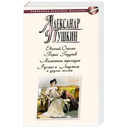 Русская классика, книга Евгений Онегин.Борис Годунов.Маленькие трагедии.Руслан и Людмила и другие .поэмы купить по скидке