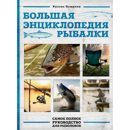 Рыба. Методы и приемы ловли, книга Большая энциклопедия рыбалки. Самое полное руководство для рыболовов (фотообложка) купить по скидке