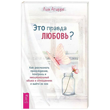 Психология отношений, книга Это правда любовь? Как распознать принуждение купить по скидке