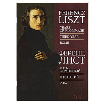 Годы странствий.Год третий.Рим.Ноты Годы странствий.Год третий.Рим.Ноты