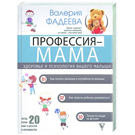 Книги для родителей, книга Профессия - мама. Здоровье и психология вашего малыша купить по скидке