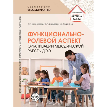 Учителям, педагогам, воспитателям, книга Функционально-ролевой аспект организации методической работы ДОО купить по скидке