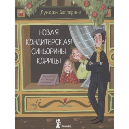 Проза для детей, книга Новая кондитерская Синьорины Корицы (2-е изд.). Баллерини Л. купить по скидке