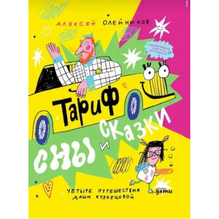 Сказки отечественных писателей, книга Тариф  'Сны и сказки': Четыре путешествия Даши Кузнецовой купить по скидке