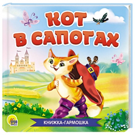 Сказки и истории для малышей, книга Книжка - гармшка. Кот в сапогах купить по скидке