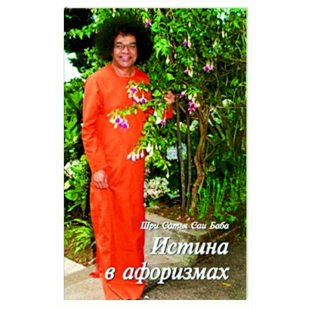 Другие эзотерические учения, книга Истина в афоризмах купить по скидке