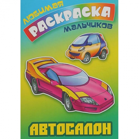Транспорт. Армия, книга Автосалон купить по скидке