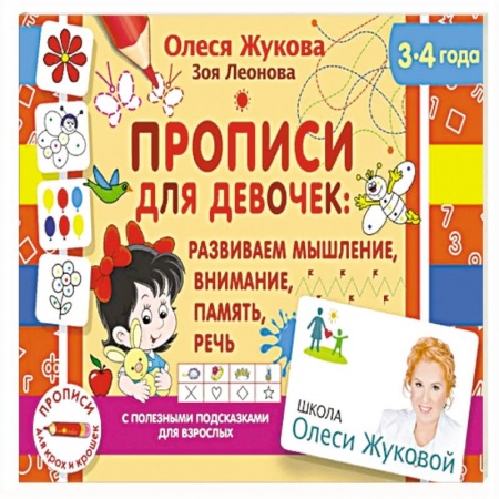 Письмо, мелкая моторика, книга Прописи для девочек: развиваем мышление, внимание, память, речь купить по скидке