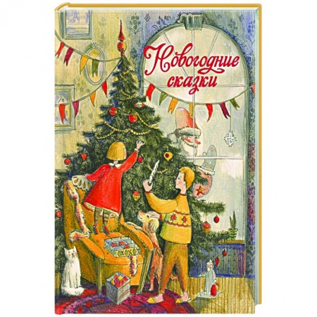 Сказки отечественных писателей, книга Новогодние сказки купить по скидке