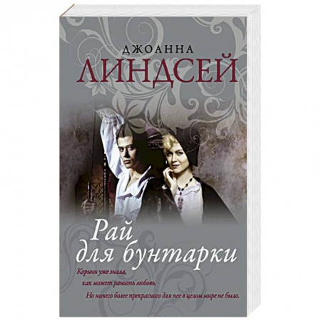 Зарубежный любовный роман, книга Рай для бунтарки купить по скидке
