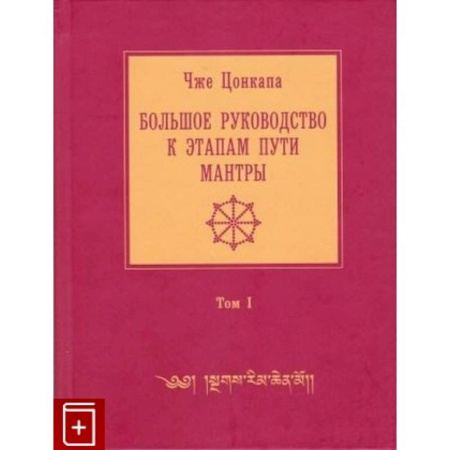 Эзотерика. Оккультизм, книга Большое руководство к этапам пути Мантры. В 3 томах. Том 1 купить по скидке
