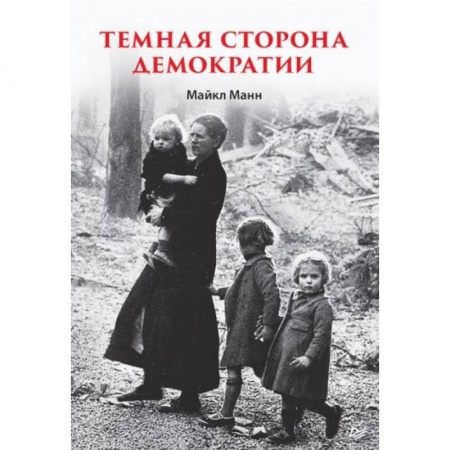 Социология, книга Темная сторона демократии купить по скидке