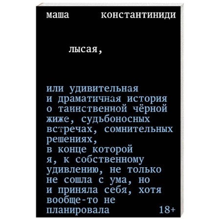 Русская современная проза, книга Лысая купить по скидке