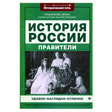 От Руси до России, книга История России: правители купить по скидке