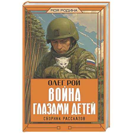 Исторические повести и рассказы, книга Война глазами детей. Сборник рассказов купить по скидке