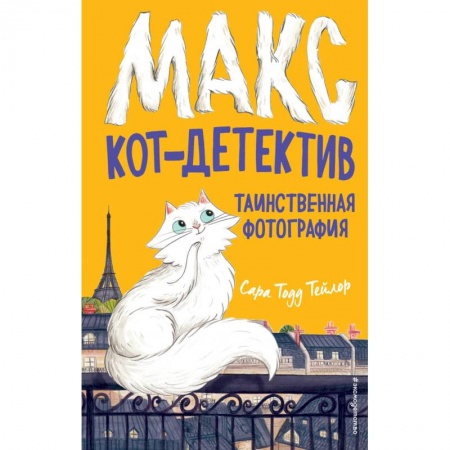 Приключения. Детективы, книга Таинственная фотография (#3) купить по скидке