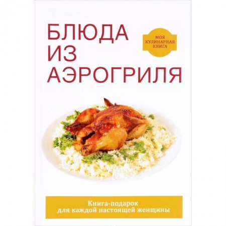 Шашлыки. Барбекю. Гриль. Блюда для пикника, книга Блюда из аэрогриля купить по скидке