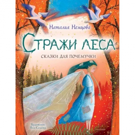 Сказки отечественных писателей, книга Стражи леса. Сказки для почемучки купить по скидке