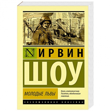 Зарубежная современная проза, книга Молодые львы купить по скидке