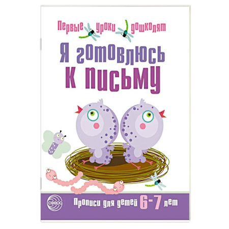 Письмо, мелкая моторика, книга Набор. Я готовлюсь к письму. Прописи для детей 6-7 лет. Соответствует ФГОС ДО (20 штук в комплекте) купить по скидке