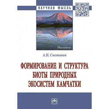 Формирование и структура биоты природных экосистем Камчатки. Монография