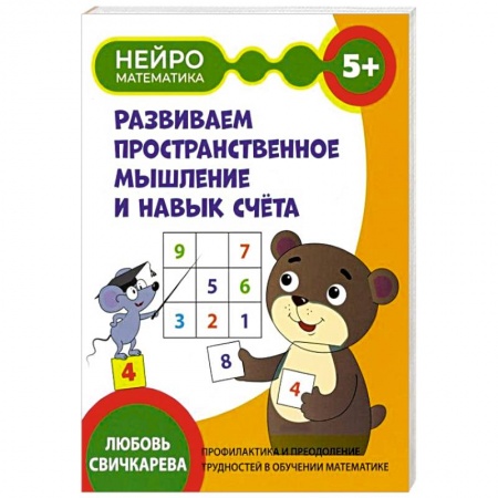 Книги для дошкольников (4-6 лет), книга Развиваем пространственное мышление и навык счета купить по скидке