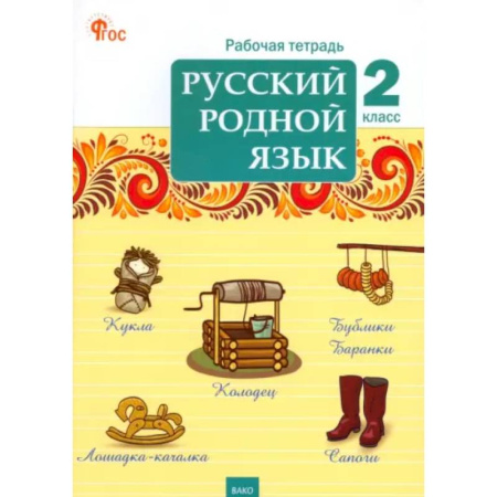 Русский язык. Учебные пособия, книга Русский родной язык. 2 класс. Рабочая тетрадь. ФГОС купить по скидке