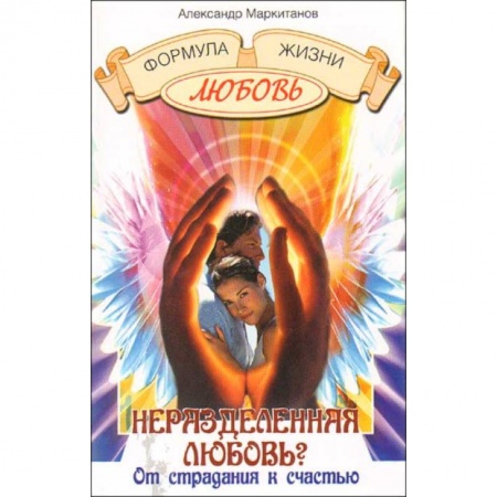 Другие эзотерические учения, книга Неразделенная любовь? От страдания к счастью купить по скидке