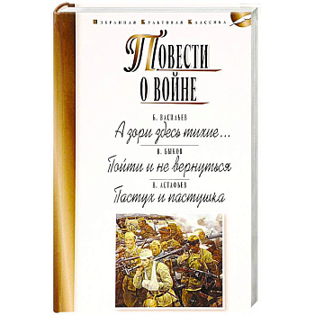 Повести о войне. А зори здесь тихие… Пойти и не вернуться. Пастух и пастушка