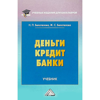 Деньги. Кредит. Банки