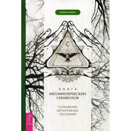 Эзотерические учения, книга Книга метафизических символов: толкование интуитивных посланий купить по скидке