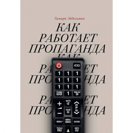 Журналистика. Радиовещание. Телевидение, книга Как работает пропаганда купить по скидке