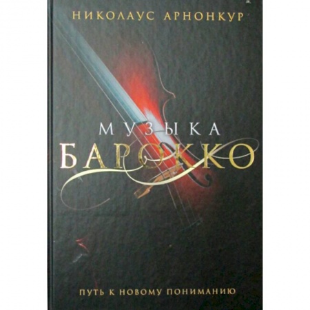 Музыка, книга Музыка барокко. Путь к новому пониманию купить по скидке