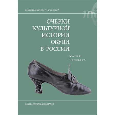 История культуры России, книга Очерки культурной истории обуви в России купить по скидке