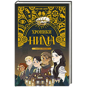 Всегда вместе