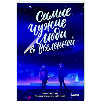 Самые чужие люди во Вселенной