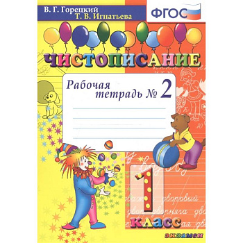 Чистописание. 1 класс. Рабочая тетрадь №2 Чистописание. 1 класс. Рабочая тетрадь №2