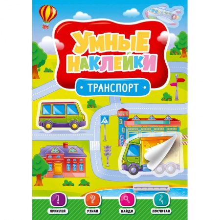 Знакомство с миром, развитие малыша, книга Умные наклейки. Транспорт купить по скидке
