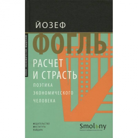 История экономики, книга Расчет и страсть. Поэтика экономического человека. купить по скидке